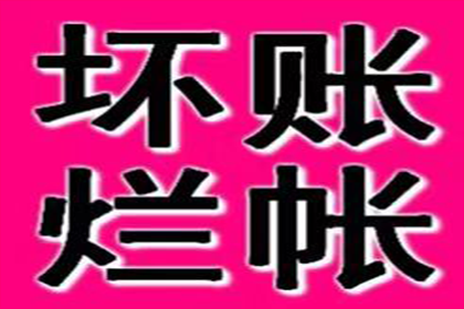 慈溪讨债公司：协助企业全额收回300万欠款
